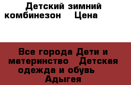 Детский зимний комбинезон. › Цена ­ 3 000 - Все города Дети и материнство » Детская одежда и обувь   . Адыгея респ.